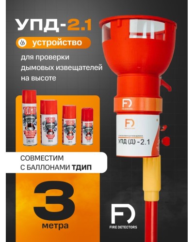 УПД-2.1 Расширенный комплект. Устройство проверки дымовых датчиков. FireDetectors в Коломне