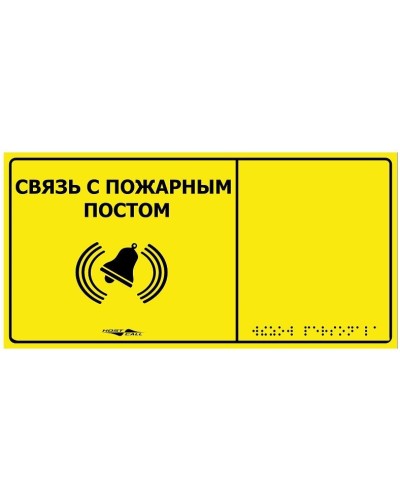 MP-010Y2. Табличка тактильная с пиктограммой Связь с пожарным постом (150x300мм) желтый фон. Hostcall в Коломне