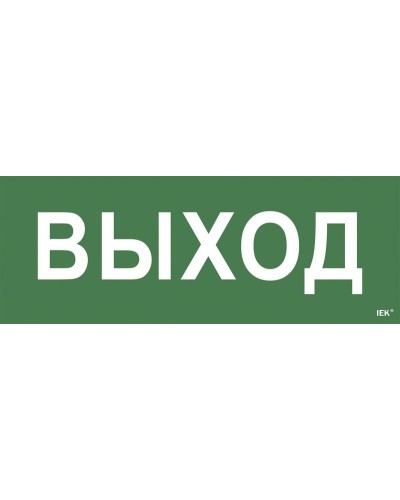 Самоклеящаяся этикетка Выход для ССА 1005 (LPC10-1-35-13-VYHD). Самоклеящаяся этикетка. IEK в Коломне