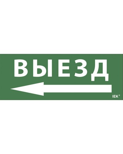 Самоклеящаяся этикетка Выезд/стрелка направо (LPC10-1-24-09-VZNAPR). Самоклеящаяся этикетка 240х90 мм. IEK в Коломне