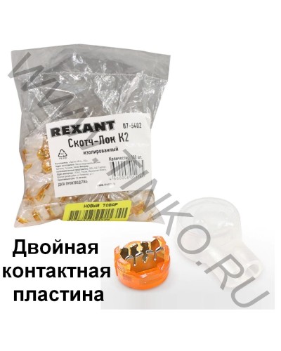 Скотч-лок изолированный К-2, (d=0,4-0,9 мм), D=2,08 мм (100 шт)(07-5402). Скотч-лок изолированный. Rexant в Коломне