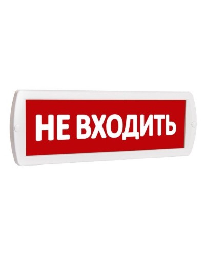 Т 220 Не входить. Оповещатель охранно-пожарный световой (табло). SLT в Коломне