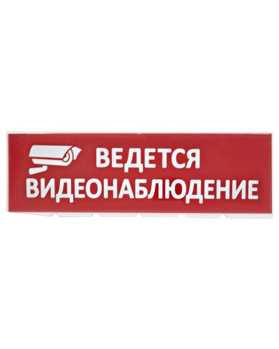 Сменное табло Ведется видеонаблюдение красный фон для Топаз (SQ0349-0222). Надпись сменная для Топаз. TDM ЕLECTRIC в Коломне