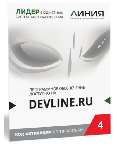 Линия IP 4, в коробке. Программное обеспечение для IP систем видеонаблюдения. ДевЛайн в Коломне