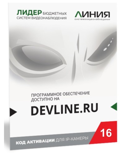 Линия IP 16, в коробке. Программное обеспечение для IP систем видеонаблюдения. ДевЛайн в Коломне