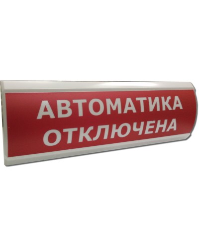ЛЮКС-12 НИ Автоматика отключена. Оповещатель охранно-пожарный световой (табло). Электротехника и Автоматика в Коломне