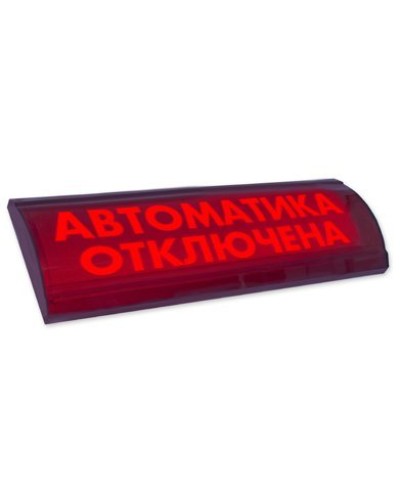 ЛЮКС-24 СН Автоматика отключена. Оповещатель охранно-пожарный световой (табло). Электротехника и Автоматика в Коломне