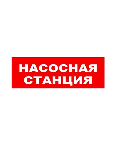 ЛЮКС-24 НИ Насосная станция. Оповещатель охранно-пожарный световой (табло). Электротехника и Автоматика в Коломне