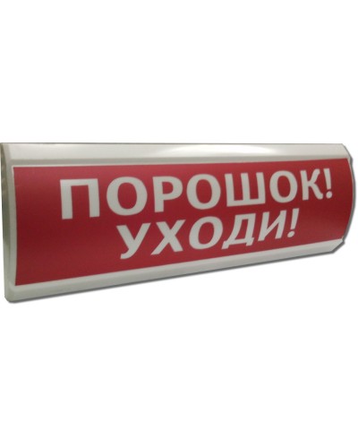 ЛЮКС-24 Порошок уходи. Оповещатель охранно-пожарный световой (табло). Электротехника и Автоматика в Коломне