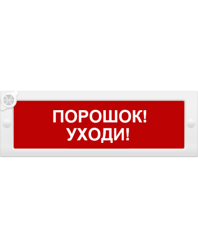 М-24-З Порошок уходи. Оповещатель охранно-пожарный комбинированный свето-звуковой (табло). ИП Раченков А.В. в Коломне