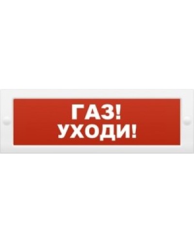 М-24-З Газ уходи. Оповещатель охранно-пожарный комбинированный свето-звуковой (табло). ИП Раченков А.В. в Коломне