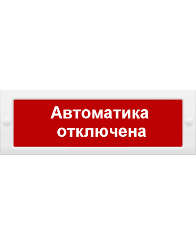 М-12 Автоматика отключена. Оповещатель охранно-пожарный световой (табло). ИП Раченков А.В. в Коломне