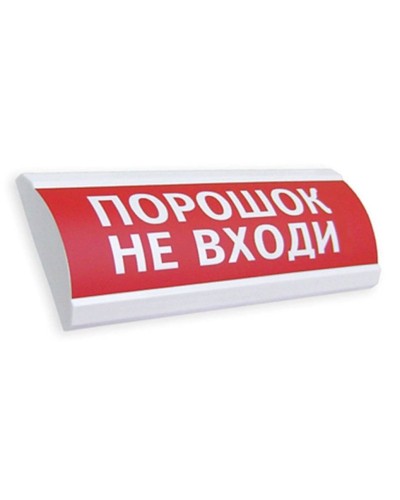 Сфера ПРЕМИУМ (24В, скрытая надпись) Порошок не входи. Оповещатель охранно-пожарный световой (табло). Компания СМД в Коломне