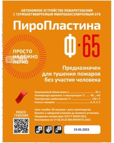 ПироПластина Ф-65 new. Автономная установка пожаротушения с ТЕРМА-ОТВ. МТС Снабжение в Коломне