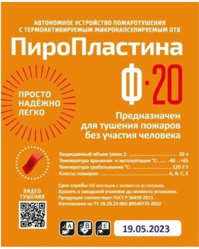 ПироПластина Ф-20 new. Автономная установка пожаротушения с ТЕРМА-ОТВ. МТС Снабжение в Коломне