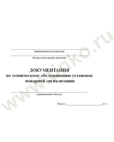 Документация по техническому обслуживанию систем пожарной сигнализации. Журнал по пожарной безопасности. Прочие российские в Коломне