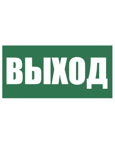 Плёнка (Е-22) Указатель выхода. Пленка. Прочие российские в Коломне