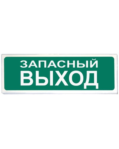 Призма-102 вар. 03 Запасный выход. Оповещатель охранно-пожарный световой (табло). Сибирский Арсенал в Коломне