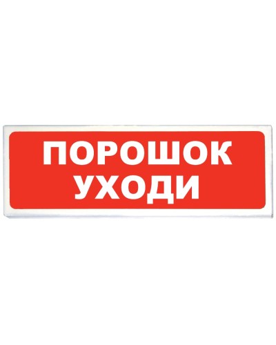 Призма-102 вар. 05 Порошок уходи. Оповещатель охранно-пожарный световой (табло). Сибирский Арсенал в Коломне