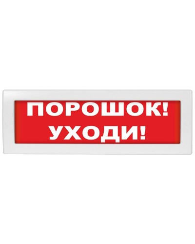 Молния-24 Порошок уходи. Оповещатель охранно-пожарный световой (табло). ВИСТЛ в Коломне