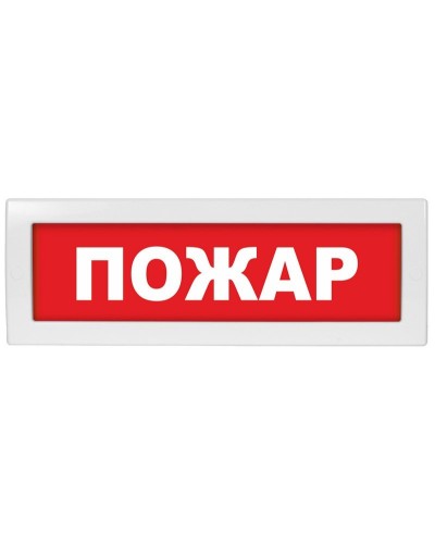 Молния-24 СН Пожар. Оповещатель охранно-пожарный световой (табло). ВИСТЛ в Коломне