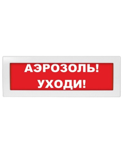 Молния-24 Аэрозоль уходи. Оповещатель охранно-пожарный световой (табло). ВИСТЛ в Коломне