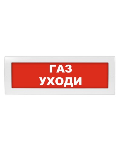 Молния-24-З Газ уходи. Оповещатель охранно-пожарный комбинированный свето-звуковой (табло). ВИСТЛ в Коломне