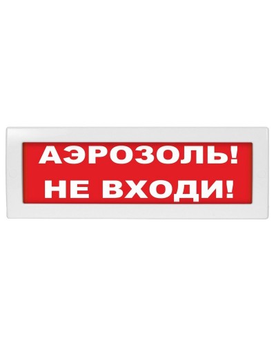 Молния-24 Аэрозоль не входи. Оповещатель охранно-пожарный световой (табло). ВИСТЛ в Коломне