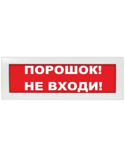 Молния-24 Порошок не входи. Оповещатель охранно-пожарный световой (табло). ВИСТЛ в Коломне